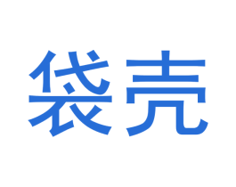 袋壳 第29类食品商标图样