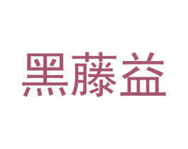黑藤益 第29类食品商标图样