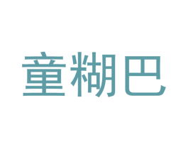 童糊巴 第29类食品商标图样