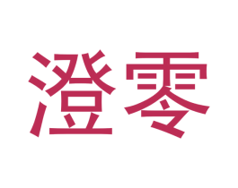 澄零 第29类食品商标图样