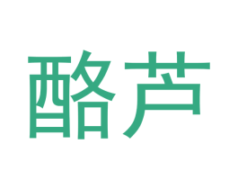 酪芦 第29类食品商标图样