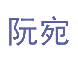 阮宛 第29类食品商标图样