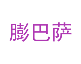 膨巴萨 第29类食品商标图样