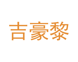 吉豪黎 第29类食品商标图样
