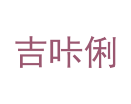 吉咔俐 第29类食品商标图样
