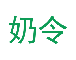 奶令 第29类食品商标图样
