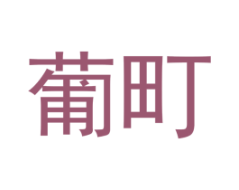 葡町 第29类食品商标图样