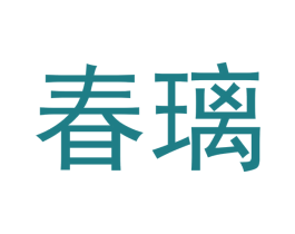 春璃 第29类食品商标图样