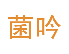 菌吟 第29类食品商标图样