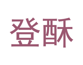 登酥 第29类食品商标图样
