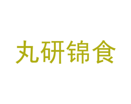 丸研锦食 第29类食品商标图样