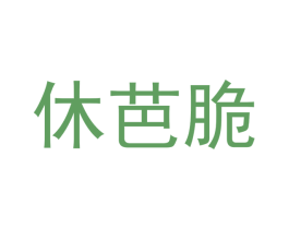休芭脆 第29类食品商标图样