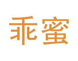 乖蜜 第29类食品商标图样