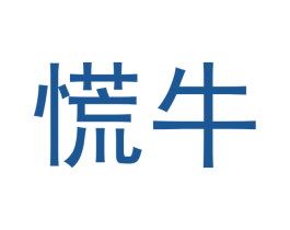 慌牛 第29类食品商标图样