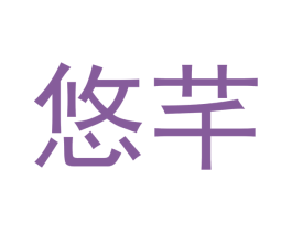 悠芊 第29类食品商标图样