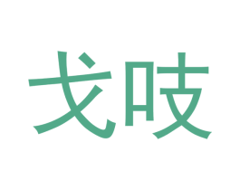 戈吱 第29类食品商标图样