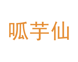 呱芋仙 第29类食品商标图样