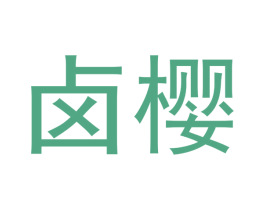 卤樱 第29类食品商标图样
