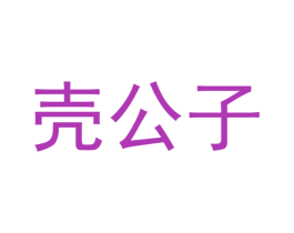 壳公子 第29类食品商标图样