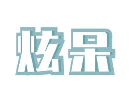 炫呆 第29类食品商标图样
