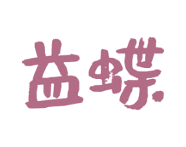 益蝶 第29类食品商标图样