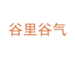 谷里谷气 第29类食品商标图样