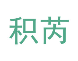 积芮 第29类食品商标图样