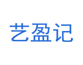 艺盈记 第29类食品商标图样