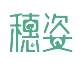 穗姿 第29类食品商标图样