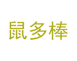 鼠多棒 第29类食品商标图样