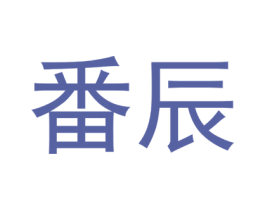 番辰 第29类食品商标图样