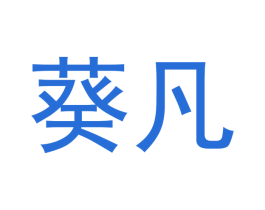 葵凡 第29类食品商标图样