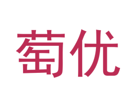 萄优 第29类食品商标图样