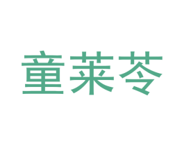 童莱苓 第29类食品商标图样