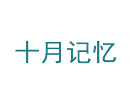 十月记忆 第28类体育玩具商标图样