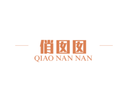 俏囡囡 第28类体育玩具商标图样
