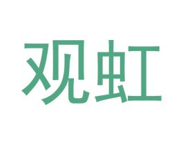 观虹 第28类体育玩具商标图样