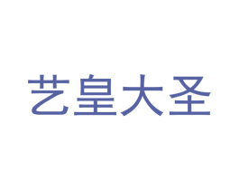 艺皇大圣 第28类体育玩具商标图样