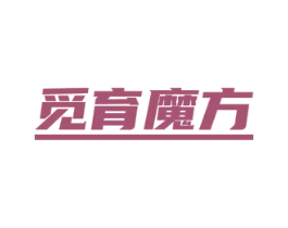 觅育魔方 第28类体育玩具商标图样