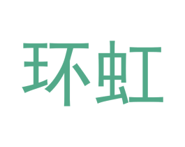 环虹 第28类体育玩具商标图样