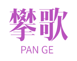 攀歌 第28类体育玩具商标图样