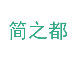 简之都 第28类体育玩具商标图样