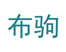 布驹 第28类体育玩具商标图样