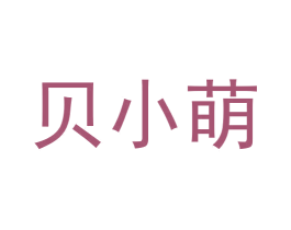 贝小萌 第27类地毯席垫商标图样