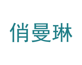 俏曼琳 第27类地毯席垫商标图样
