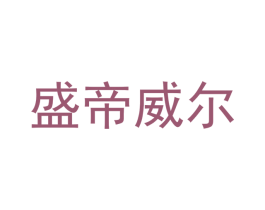 盛帝威尔 第27类地毯席垫商标图样