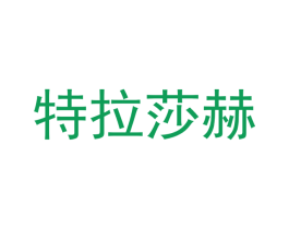 特拉莎赫 第27类地毯席垫商标图样