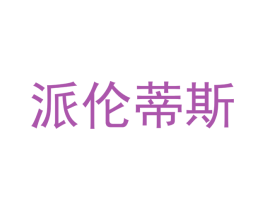 派伦蒂斯 第27类地毯席垫商标图样