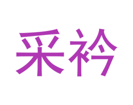 采衿 第27类地毯席垫商标图样