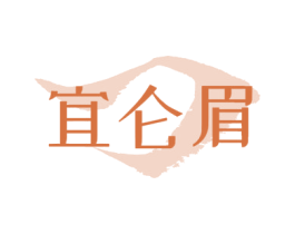 宜仑眉 第26类花边配饰商标图样